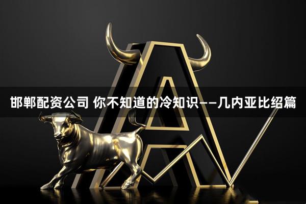 邯郸配资公司 你不知道的冷知识——几内亚比绍篇