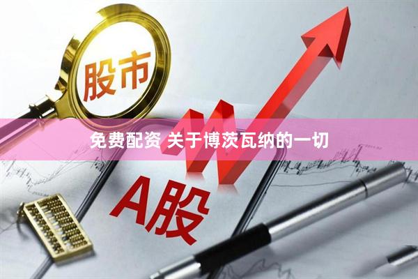 免费配资 关于博茨瓦纳的一切